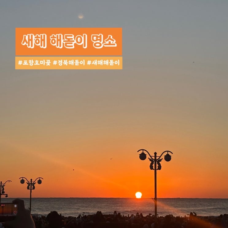  새해 해돋이 명소 추천 해가 제일 먼저 뜨는 포항 호미곶