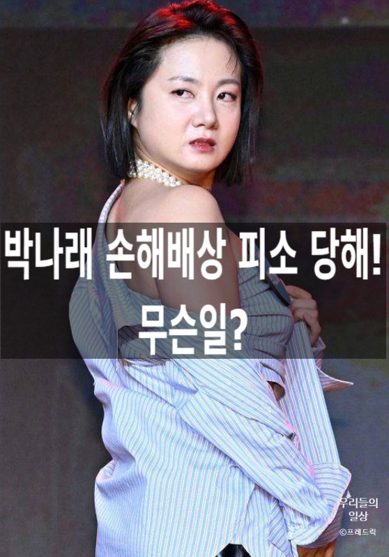 <b>박나래</b> 매니저 <b>갑질 의혹</b>? 손해배상 가압류 논란! <b>박나래</b> 키... 