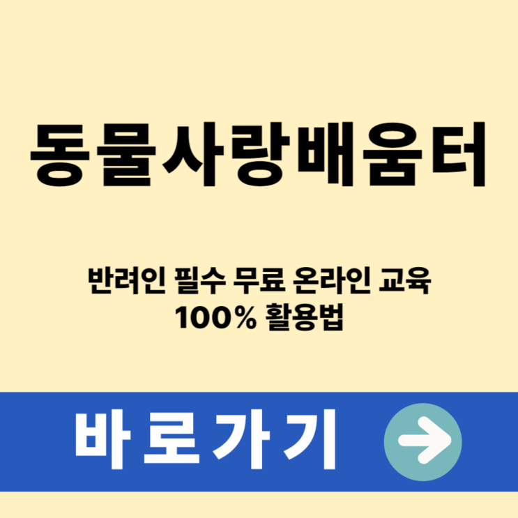  동물사랑배움터 반려인 필수 무료 온라인 교육 100% 활용법