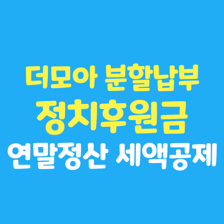  [1년 전 오늘] 신한 더모아 카드 정치 후원금 분할 납부 : 연말정산 기부금 세액공제