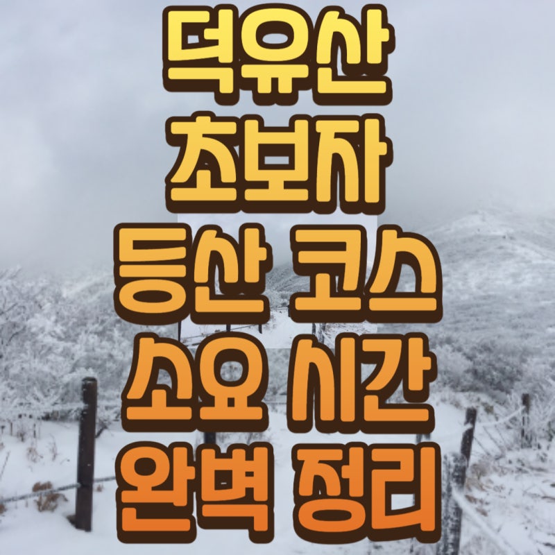 덕유산 초보자 등산코스 및 시간 완전정리｜초보·중급·숙련자 난이도별 추천 루트 안내