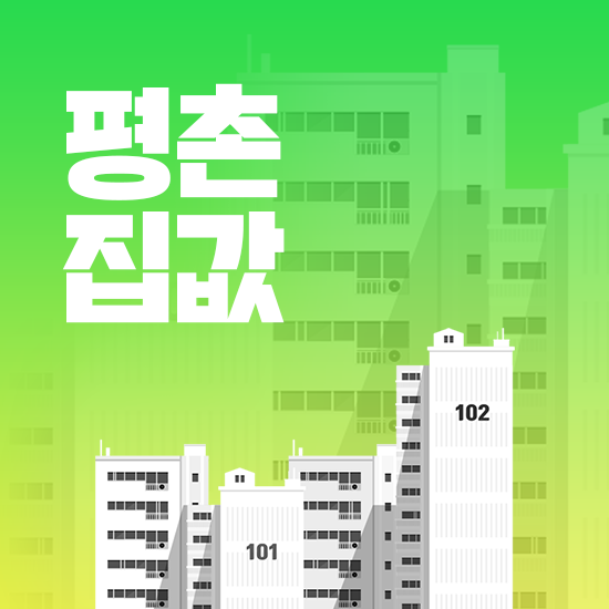  평촌 집값 전망, 상승률, 비싼 이유 분석