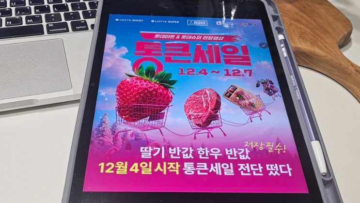  놓칠 수 없는 롯데마트 통큰세일 12월 할인상품 , 한우 방어 가격 미쳤네