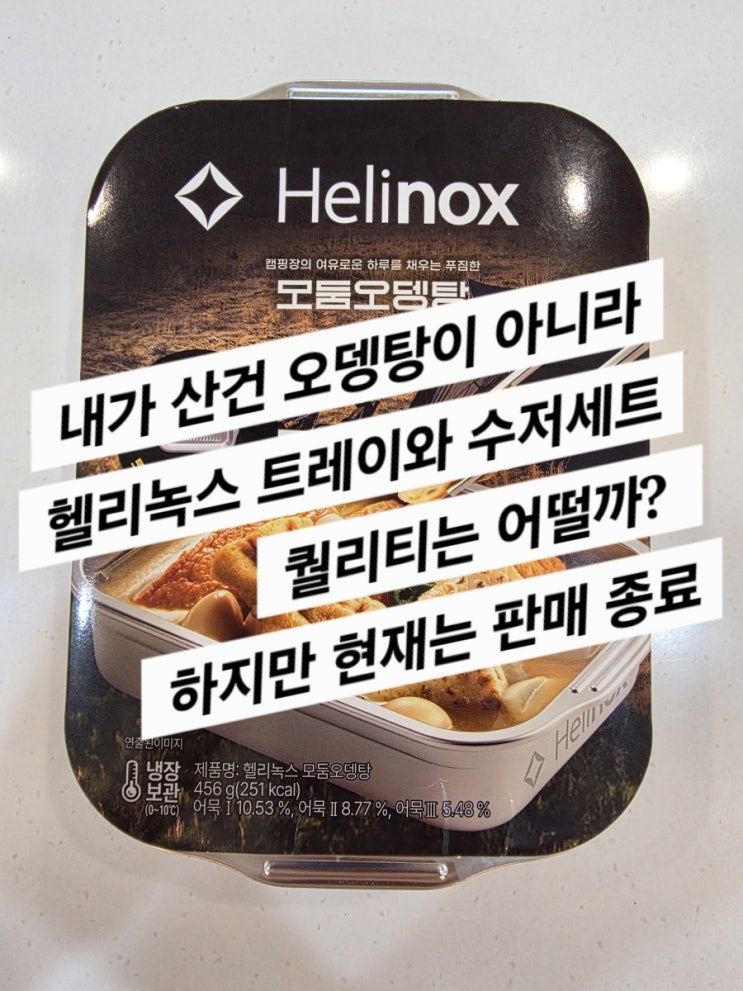  헬리녹스 모듬 오뎅탕이라고 읽고 수저세트와 트레이 구매 (판매종료)