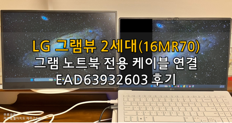 LG 그램뷰 2세대 플러스 뷰(16MR70) 그램 노트북 연결, 수리 후기 (C to C 케이블 EAD63932603)