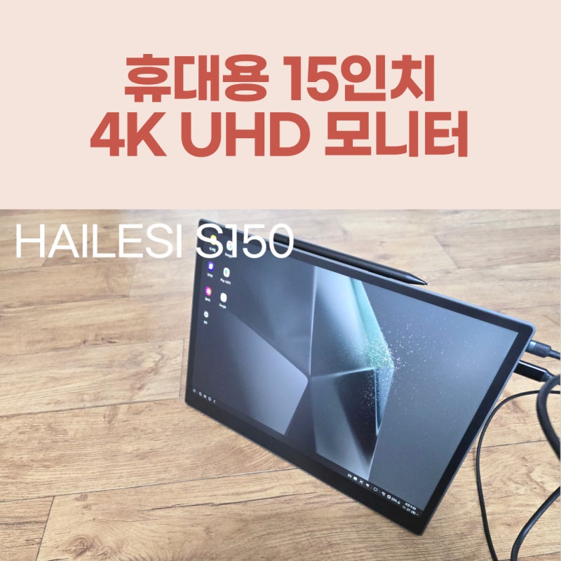 HAILESI 15인치 4K UHD 휴대용 모니터 개봉기