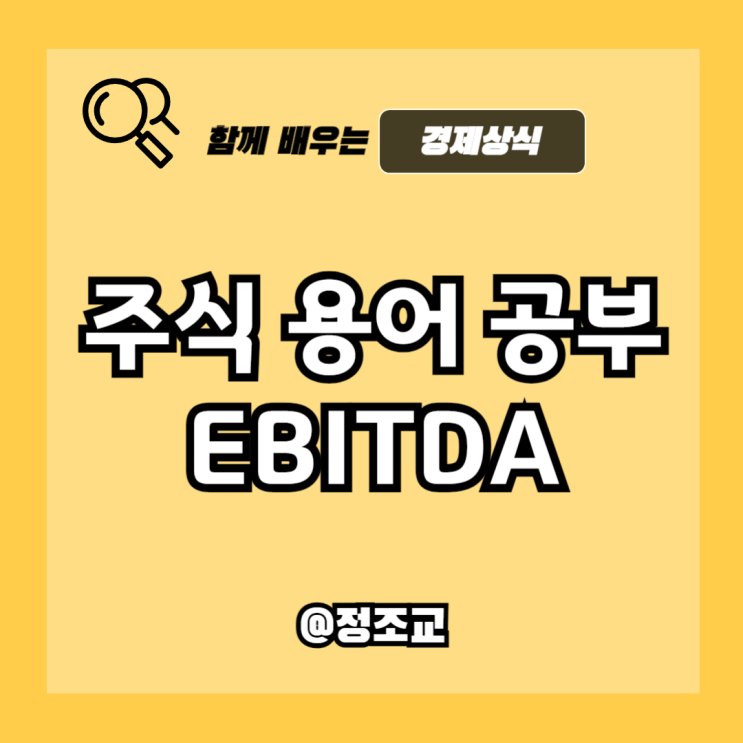  주식 용어 공부하기 - EBITDA