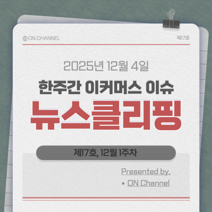 [제17호] 이주의 이<b>커머스</b> 뉴스 ㅣ쿠팡<b>정보</b><b>유출</b>사태, 피싱... 