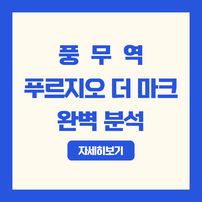  김포의 새로운 대장주? 풍무역 푸르지오 더 마크, 입지부터 분양가까지 완벽 분석