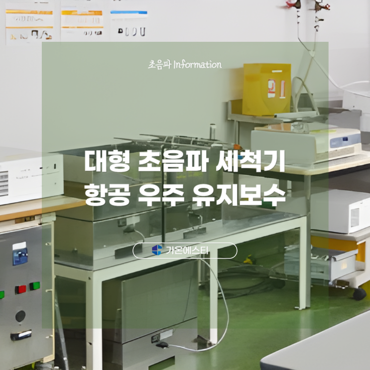  대형 초음파 세척기로 항공 우주 유지 보수