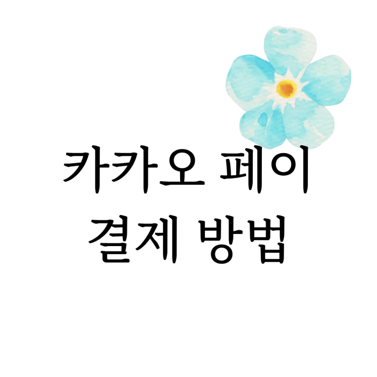  [마음정리 심리상담소] 카카오페이 결제 방법