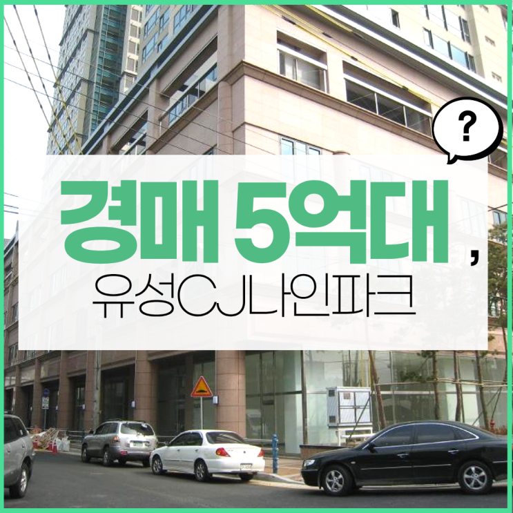  대전유성구아파트경매 트리플 역세권, 유성CJ나인파크
