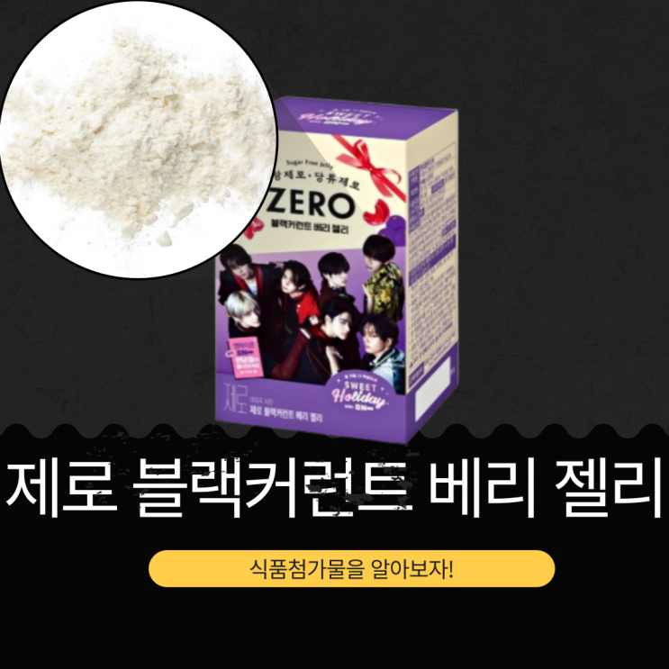  2025 연말 한정 엔하이픈 ENHYPEN [제로 블랙커런트베리 젤리] 35kcal, 포카 27종 랜덤