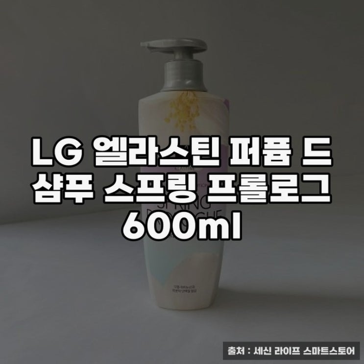  엘라스틴 퍼퓸 샴푸 600ml 사용 후기