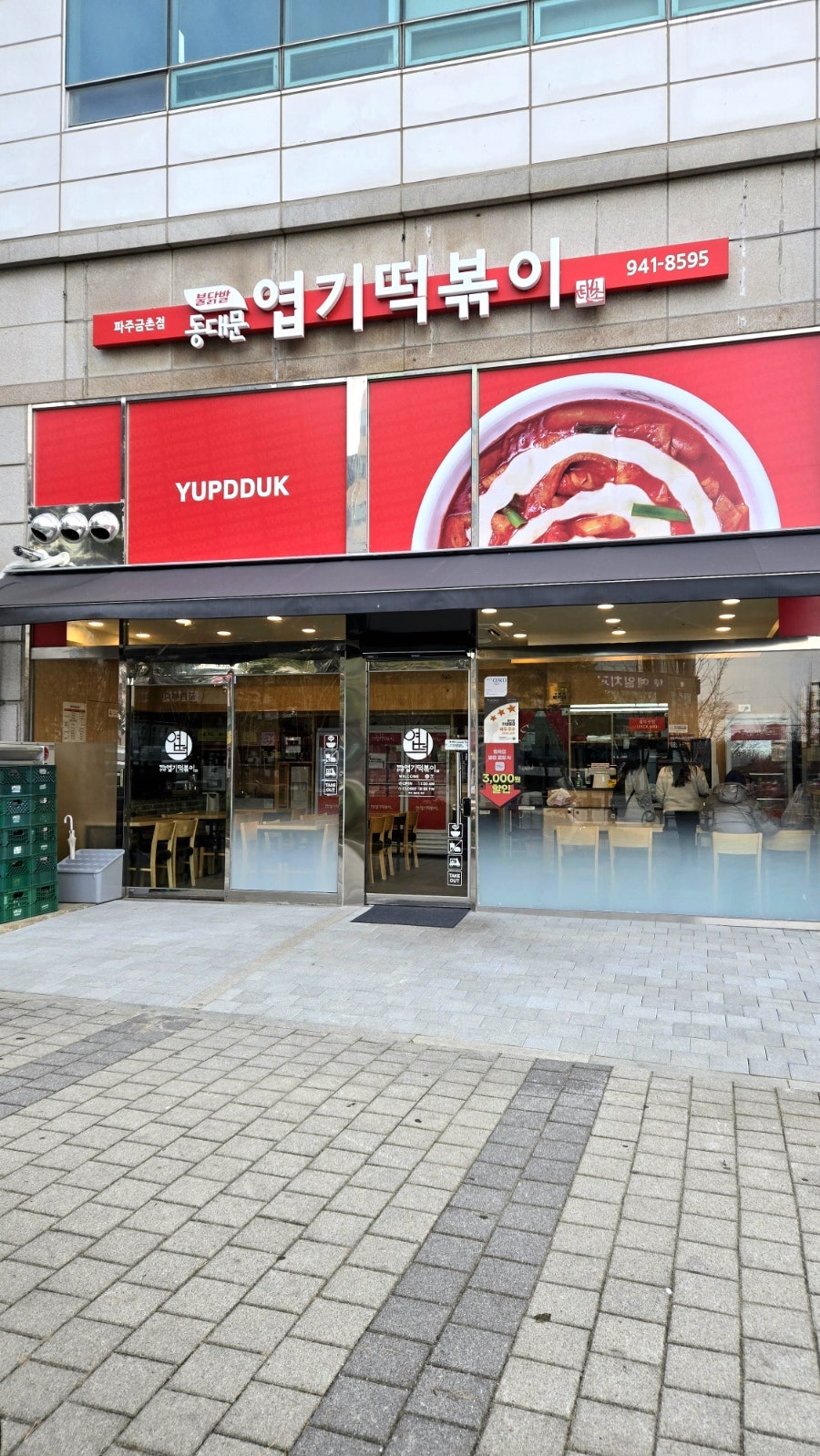 동대문엽기떡볶이 파주금촌점 사진 1
