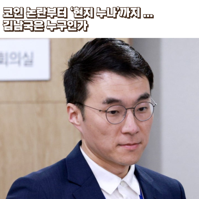 코인 논란부터 ‘현지 누나’까지 ... 김남국은 누구인가