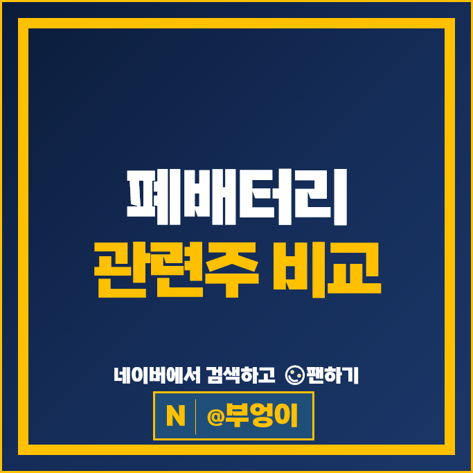 전기차 폐배터리 관련주 영화테크 포스코 에코프로 주가 이지트로닉스 주식