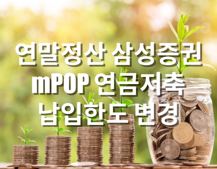  연말정산 삼성증권 mPOP 연금저축 납입한도 변경
