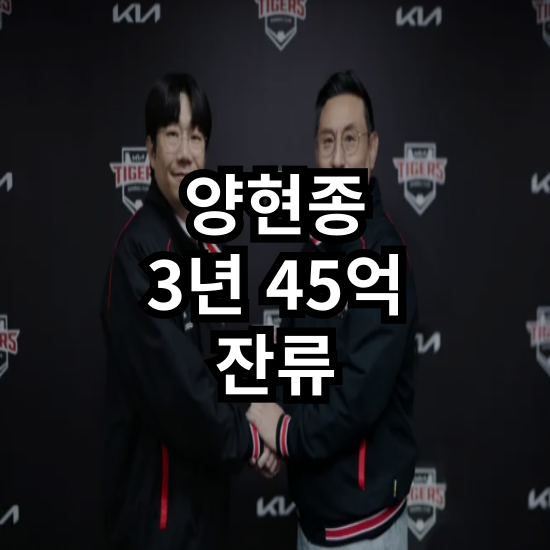 [FA] 대투수는 지켜낸 KIA. 양현종과의 2+1년 45억 계약의 의미는?