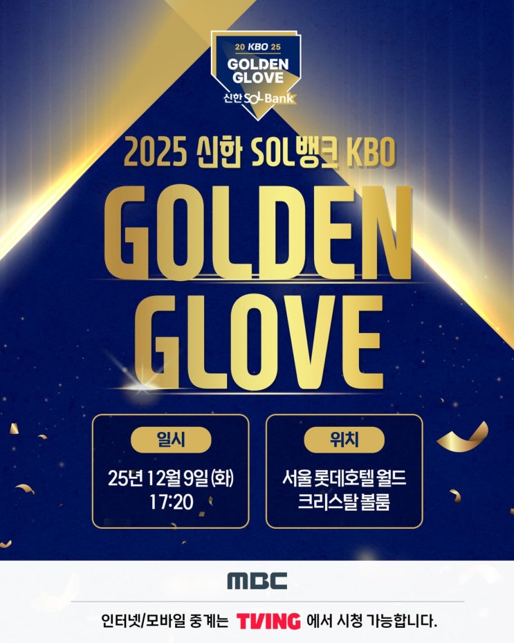 2025 신한 SOL뱅크 KBO 골든글러브 시상식 후보 명단 생중계