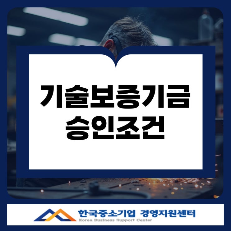  인천 기술보증기금 대출 이 조건만 갖추면 바로 가능!