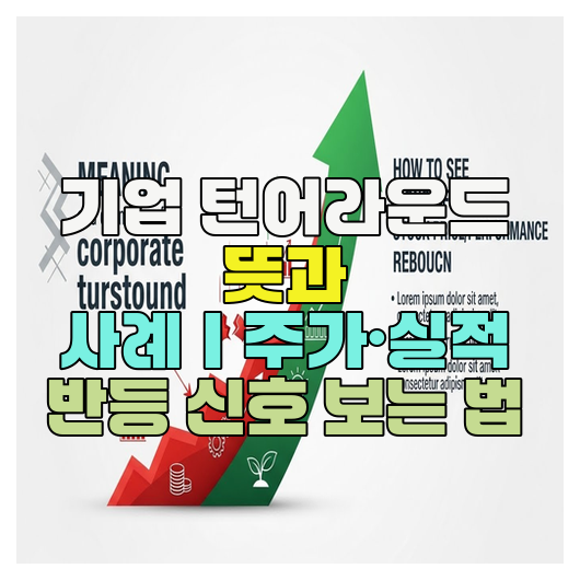  기업 턴어라운드 뜻과 사례｜주가·실적 반등 신호 보는 법