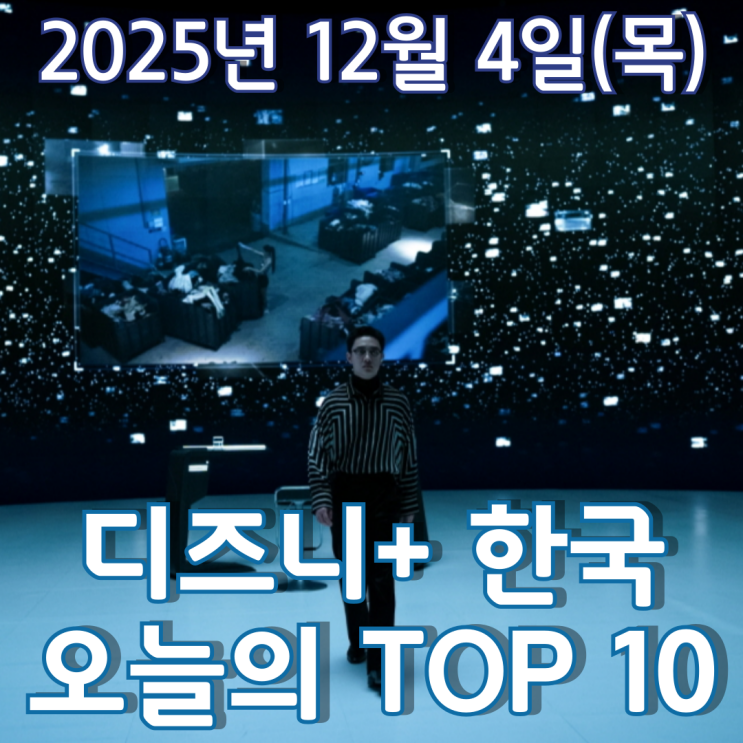  [디즈니+ 한국] 오늘의 TOP 10 - 2025년 12월 4일(목)