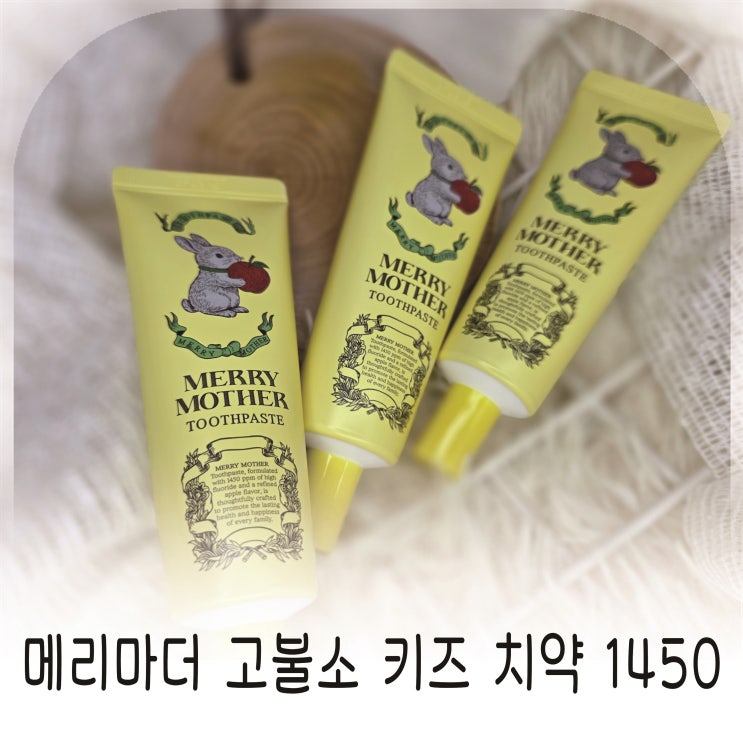  어린이 치약 선택, 치과의사가 만든 메리마더 고불소 키즈 치약 1450 추천