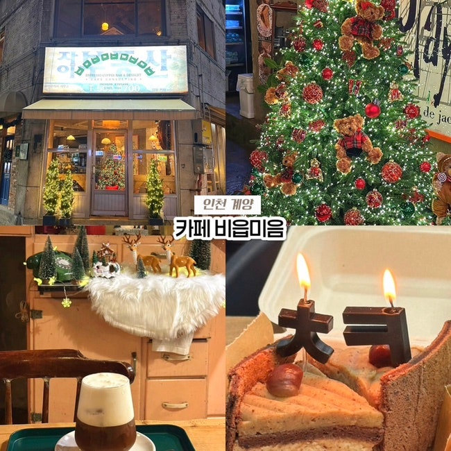  인천 계양 크리스마스 트리 카페 추천, 작전역 비읍미음 후기