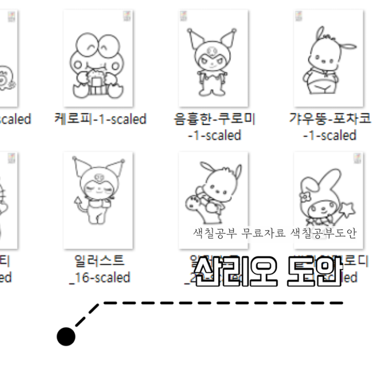 산리오 캐릭터 색칠도안(시나모롤,키티,폼폼푸린,쿠로미등) / 색칠공부놀이 도안 무료 공유