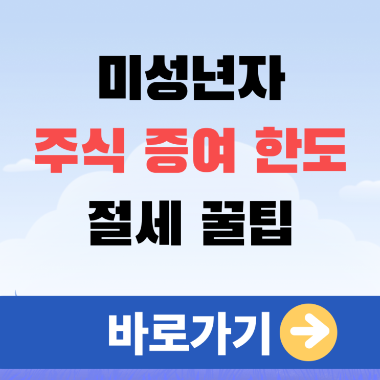  미성년자 주식 증여 한도 & 절세 꿀팁