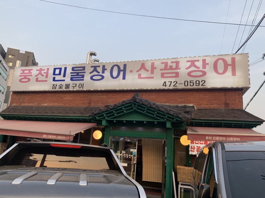 풍천민물장어 산꼼장어 만수점 사진 2