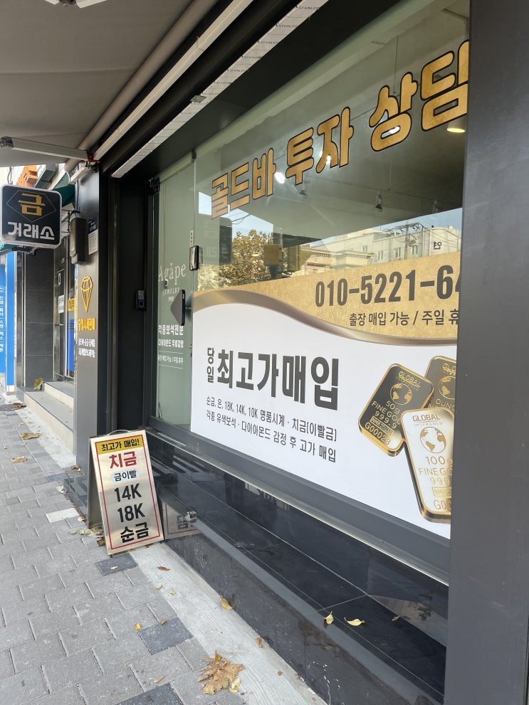  서대문구 연희종로금거래소아가페주얼리 골드바구입