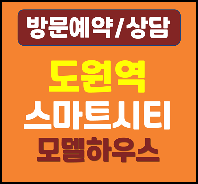  인천 도원역 스마트시티 분양가 홍보관 조합원 모집안내