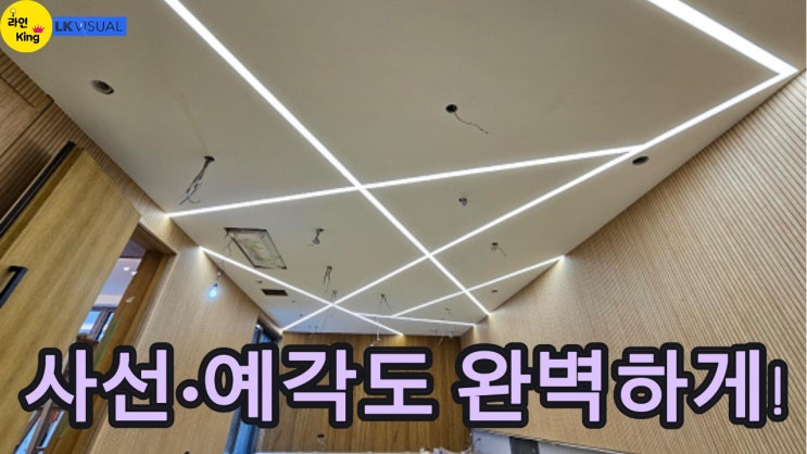  [매입형] 정밀도가 만든 빛의 선, 사선·예각 매입형 라인조명