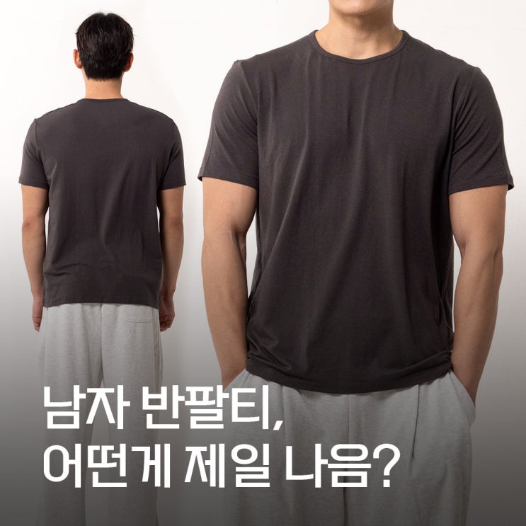  계절 구분 없이 입기 좋은 남자 반팔 티 찾고 있다면?