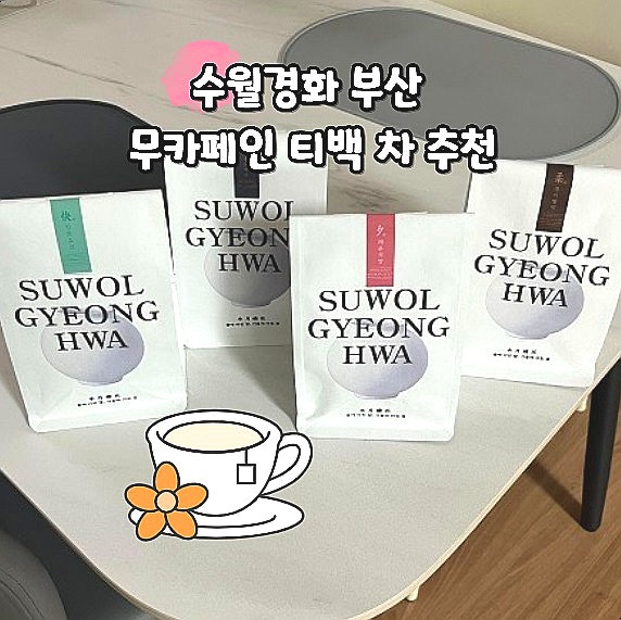  수월경화 부산 무카페인 티백 차 추천 대구음식 박람회