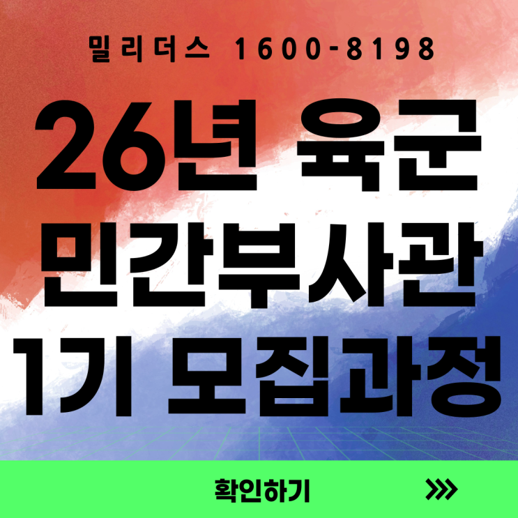  26년 육군 민간부사관 남 여군 1기 모집공고 국방모집통합 포털 밀리더스