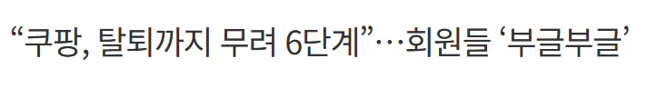  쿠팡 멤버십 해지했다고 끝? 계정 완전 탈퇴 방법 정리