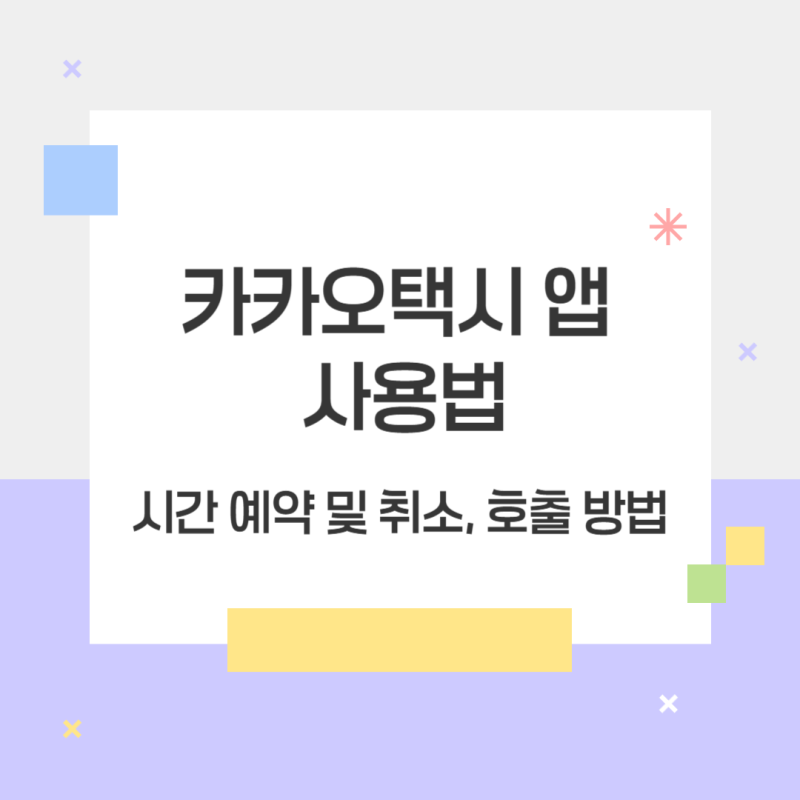 카카오택시 앱 사용법, 시간 예약 및 취소과 호출 방법까지