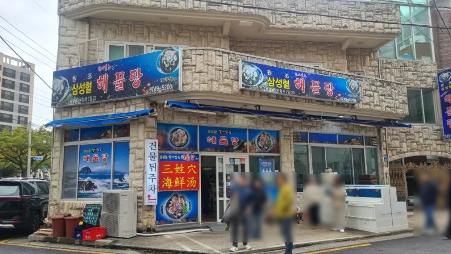 삼성혈해물탕 1호점 사진 1