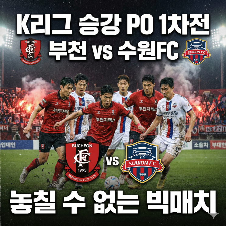 K리그 <b>승강</b> 플레이오프 1차전 <b>부천</b> vs <b>수원FC</b> 놓칠 수 없는... 