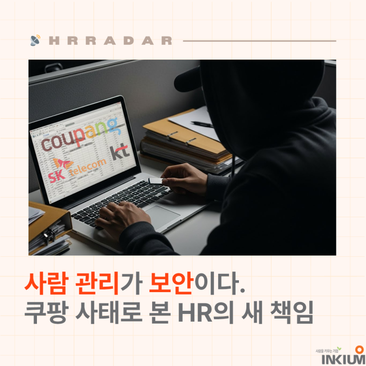  사람 관리가 보안이다. 쿠팡 사태로 본 HR의 새 책임