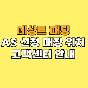 데상트 패딩 AS 신청과 매장 위치 고객센터 안내