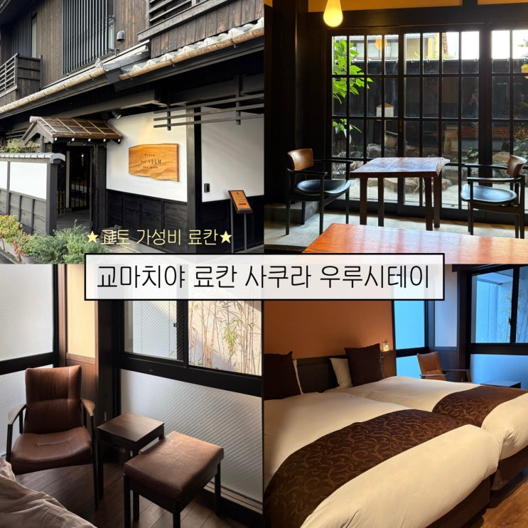  [교토여행4] 가성비 좋은 10만원대 교토 료칸 숙소- '교마치야 료칸 사쿠라 우루시테이'