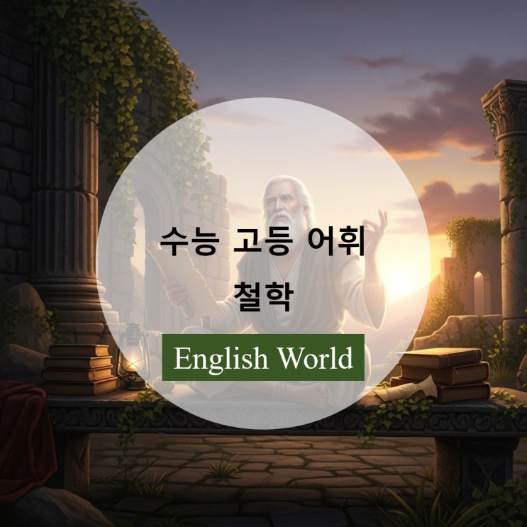  수능 및 모의고사 기출 영단어 철학 관련 어휘