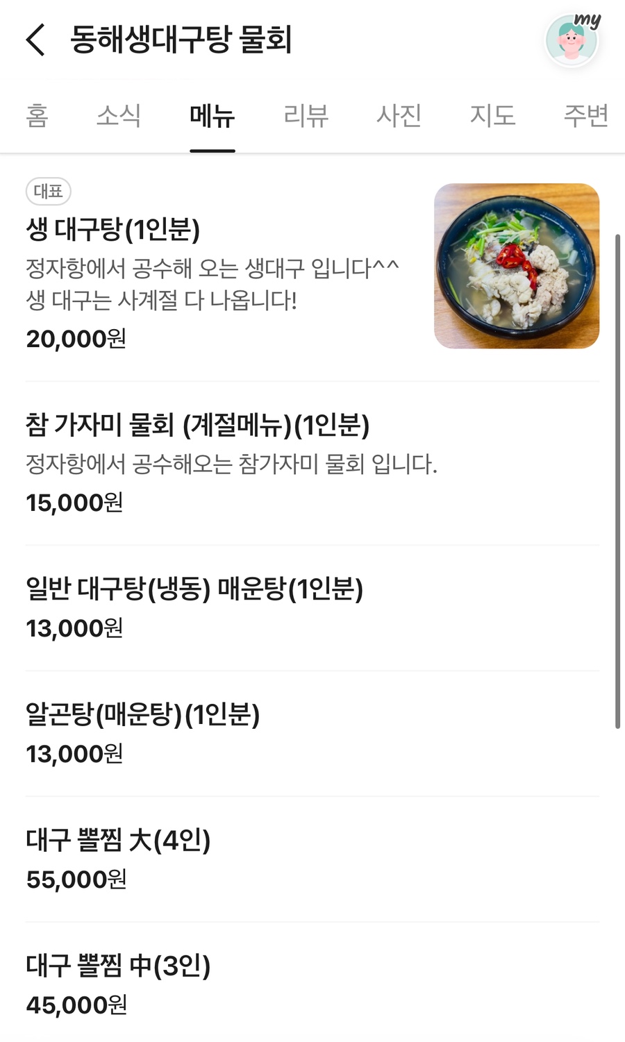 동해생대구탕 사진 2