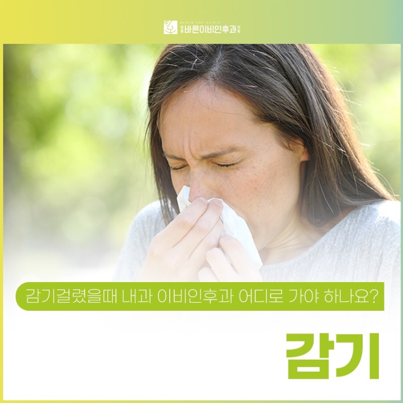 감기 걸렸을 때 병원, 내과 이비인후과 중 어디로 가야 할까요?