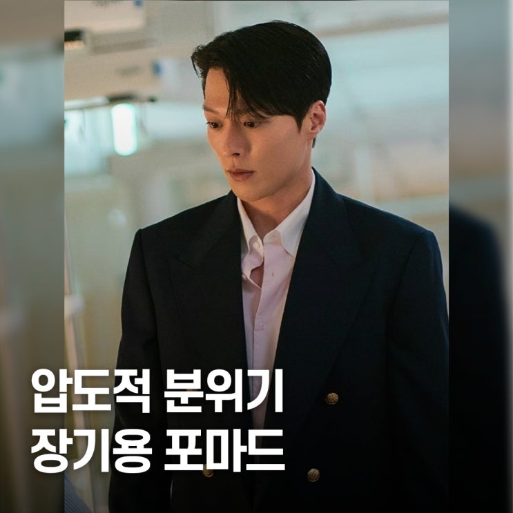  그냥 올백일 뿐인데.. 장기용 수트 포마드 스타일 난리난 이유