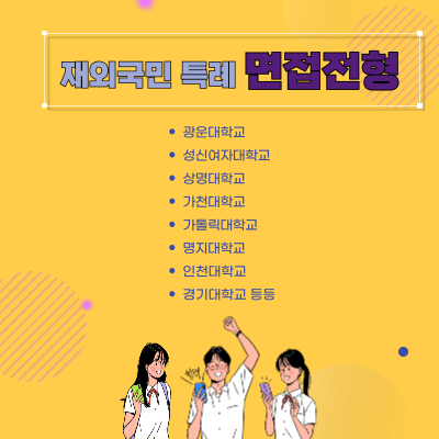  재외국민특례 면접전형 이해하기-정말 면접100% 맞나요?
